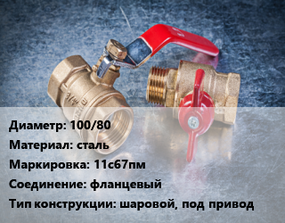 Кран металлический 100/80 сталь 11с67пм фланцевый шаровой, под привод, вода, пар, газ, Ру16, с нержавеющим шаром, шт цена от 5311 Р / шт, где купить, условия доставки в Минске и Минской области